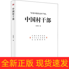 中国村干部
