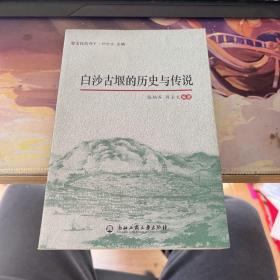 白沙古堰的历史与传说