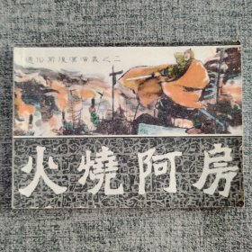 火烧阿房