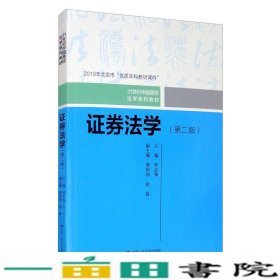 证券法学第二2版邢会强缪因知赵磊中国人民大学出9787300280370