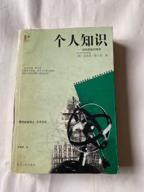 个人知识：迈向后批判哲学