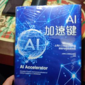 AI加速键——上海人工智能创新发展探索与实践案例集