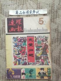 连环画报（1982-5）