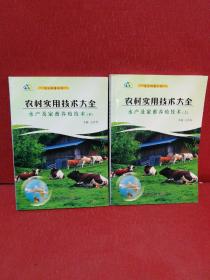 农村实用技术大全.水产及家畜养殖技术(上下)