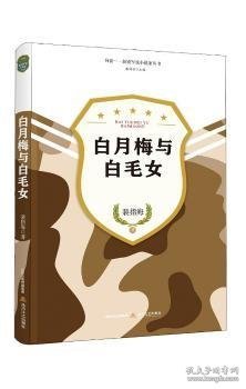 白月梅与白毛女-向前·新锐军旅小说家丛书