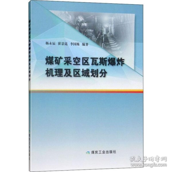 煤矿采空区瓦斯爆炸机理及区域划分 