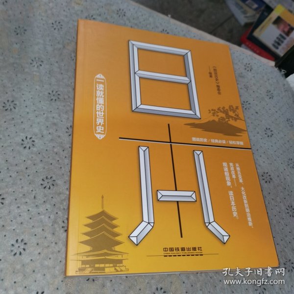 一读就懂的世界史：日本