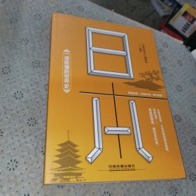 一读就懂的世界史:日本