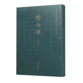 [全新正版，假一罚四]曹全碑历代拓本精选(清早期拓本)编者:宗鸣安|责编:张正原9787554158869