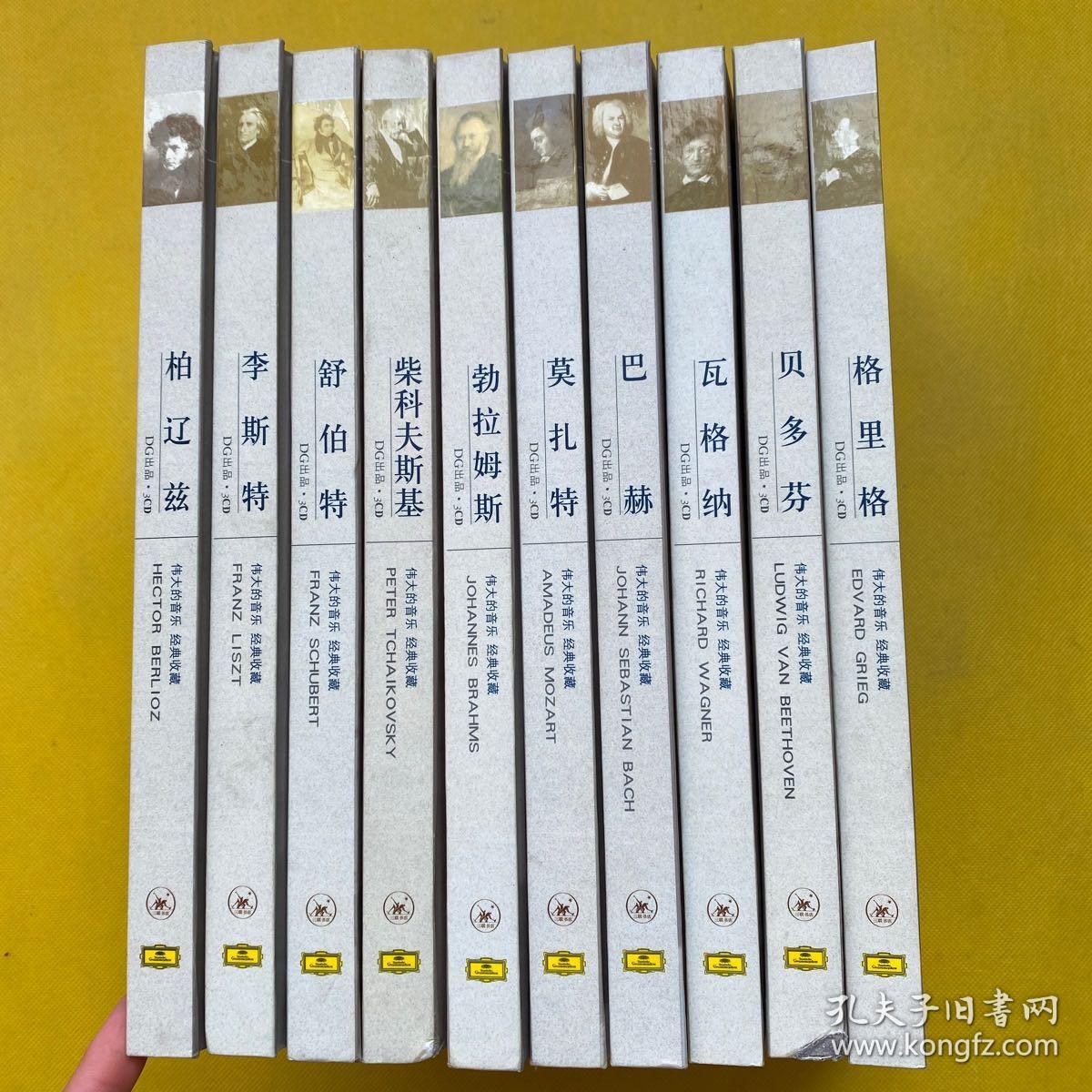伟大的音乐 经典收藏（瓦格纳、勃拉姆斯、格里格、贝多芬、莫扎特、舒伯特、柴科夫斯基、李斯特、巴赫、柏辽玆）全10册 带29张光盘