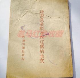 抗战旧书抗战时期革命文献蒋委员长驳斥敌汪伪约全文1940年抗建出版社印行