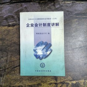 全国会计人员继续教育系列教材（之四）：企业会计制度讲解