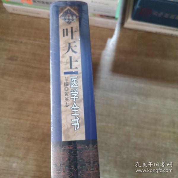 明清名医全书大成：叶天士医学全书