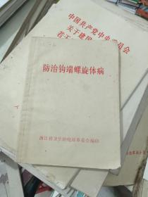 防治钩端螺旋体病