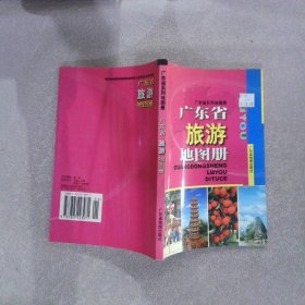 广东省旅游地图册