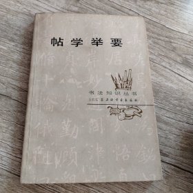 帖学举要