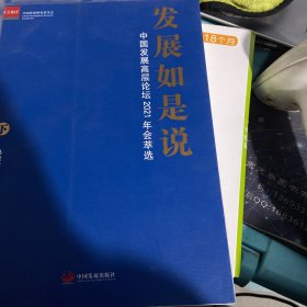 发展如是说：中国发展高层论坛 2021 年会萃选（下册）