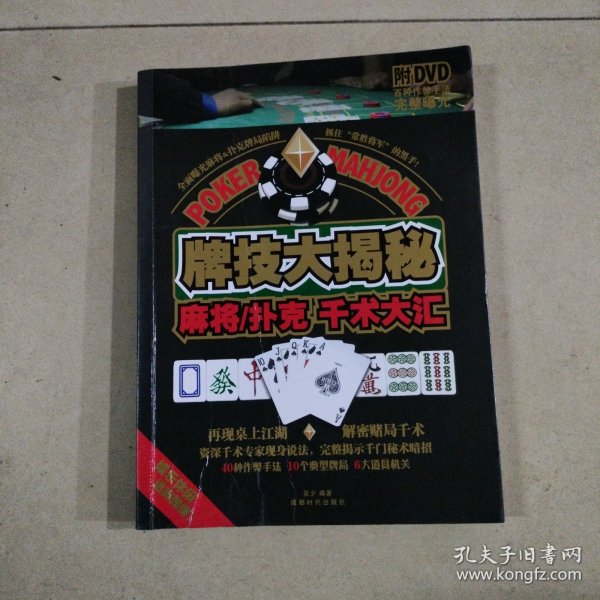 牌技大揭秘：麻将·扑克千术大汇