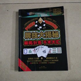 牌技大揭秘：麻将·扑克千术大汇