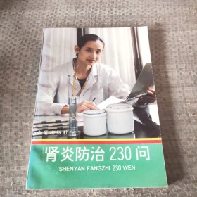 肾炎防治230问