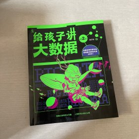 给孩子讲大数据