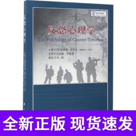反恐心理学