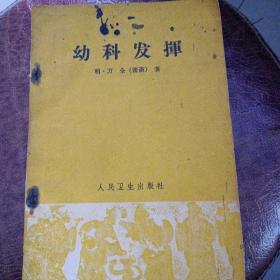 幼科发挥   1963年