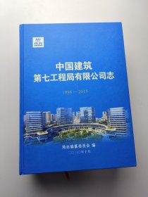 中国建筑第七工程局有限公司志 1996~2015