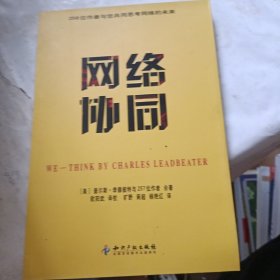 網(wǎng)絡(luò)協(xié)同
