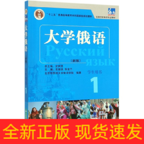 东方大学俄语(新版)(1)(学生用书)