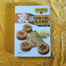 象棋名局精解系列：象棋特级大师绝杀神招