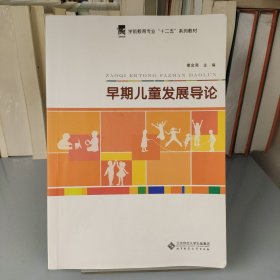 早期儿童发展导论/全国学前教育专业“十二五”系列规划教材