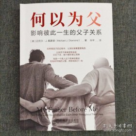 【全新未拆封】《何以为父：影响彼此一生的父子关系》迈克尔·J.戴蒙德 机械工业出版社 9787111735779