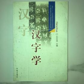 汉字学：面向二十一世纪高师汉语言文学专业主干课程教学内容与课程体系改革丛书