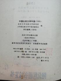 中国比较文学年鉴1986