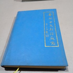 【常州合成纤维厂志（1965－1983）】