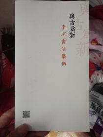 兴古为新  李珂书法艺术 （铜版画册）