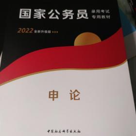 华图版·2020国家公务员考试用书：申论