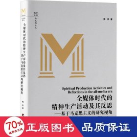 全媒体时代的精神生产活动及其反思——基于马克思主义的研究视角 新闻、传播 梅岚