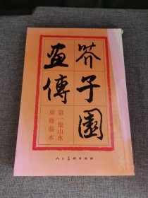 芥子园画传：山水巢勋临本