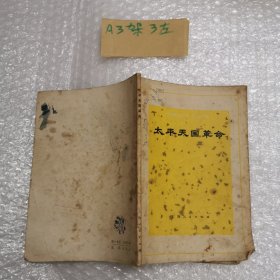 太平天国革命