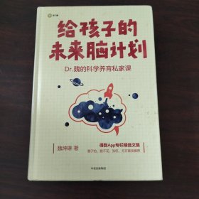 给孩子的未来脑计划