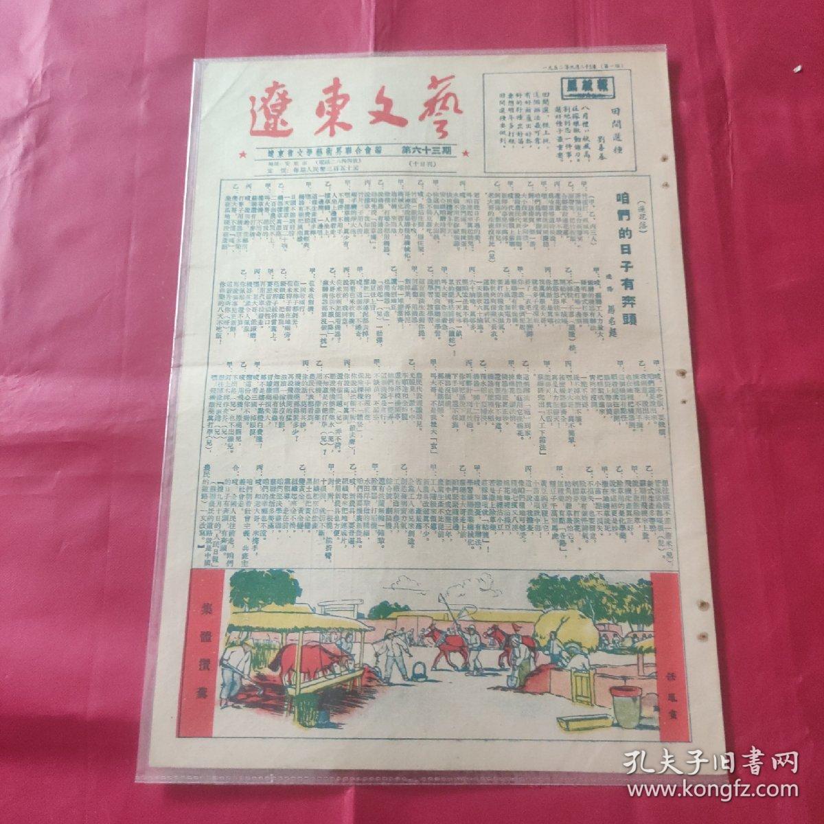 辽东文艺 第六十三期  一九五二年九月二十三日 咱们的日子有奔头 辽阳 马名超  集体攒粪 仼凤画  秧歌剧 报告好年景 吴琼  合作社是咱的家  鼓词 村长开会 卞和之 民间故事 长处和短处 天崇编选 刘继卣画  屋里屋外常清扫  大人小孩身体好 老欧画  新人新事 刘沙画  庄家牲畜都兴旺 华边  保卫秋秋 抚松 金迺祥画