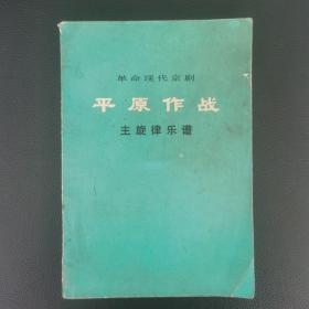 革命现代京剧 平原作战 主旋律乐谱