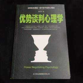 优势谈判心理学