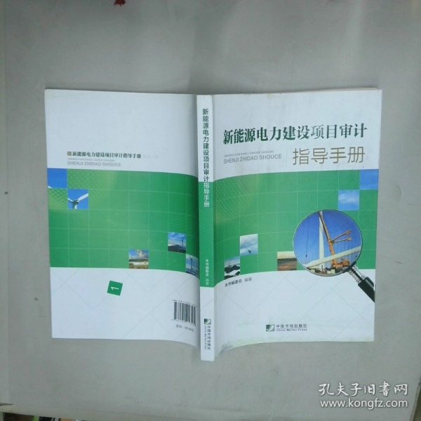 新能源电力建设项目审计指导手册 作者签名赠本 一版一印  本书编委会编著 许慧责任编辑 中国市场出版社