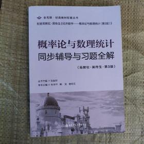 概率论与数理统计同步辅导与习题全解（高教社-吴传生-第3版）