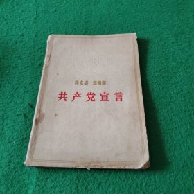 共产党宣言 1963年出版