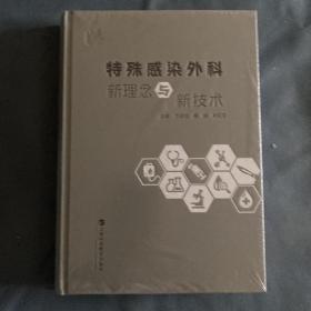 特殊感染外科新理念与新技术