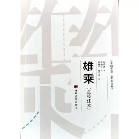 雄乘(点校注本) 河北大学出版社，张莉萍 等